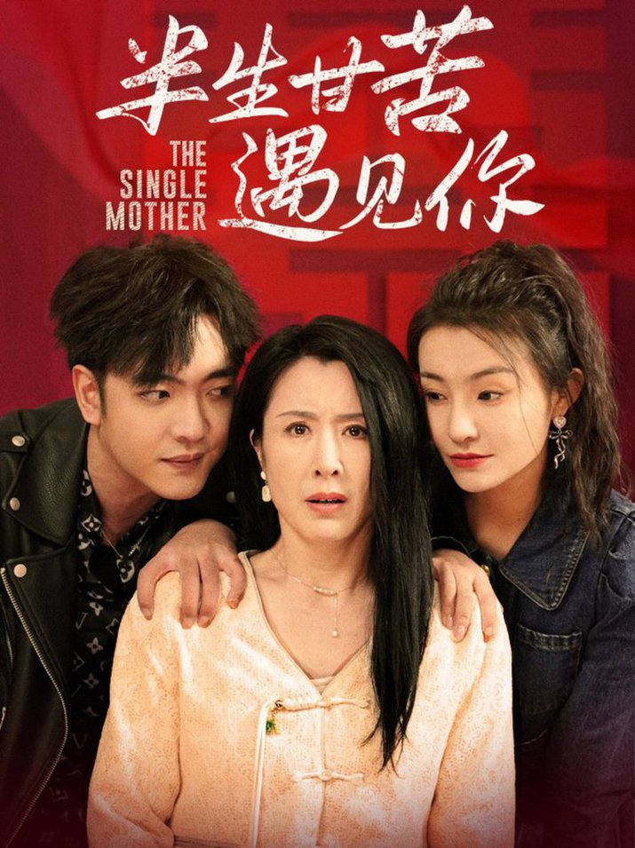 半生甘苦遇见你第04集