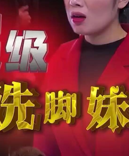 超级洗脚妹第01集