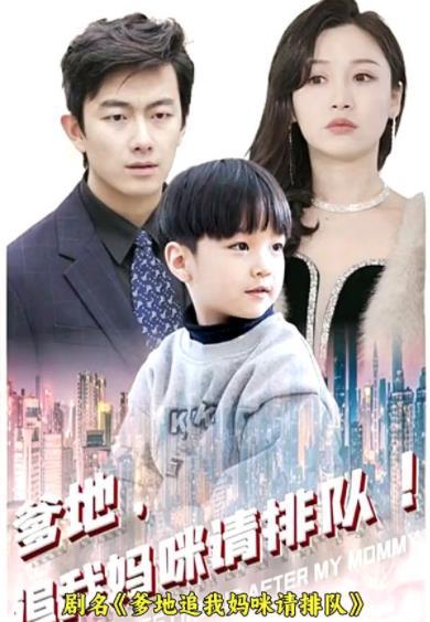 爹地追我妈咪请排队第81集