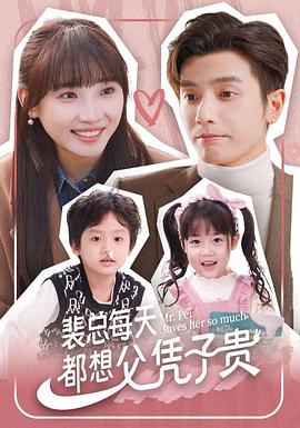 裴总每天都想父凭子贵第01集