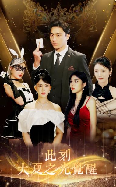 此刻大夏之光觉醒第01集