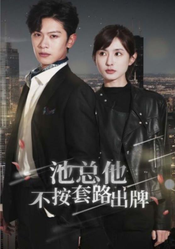 池总他不按套路出牌第01集