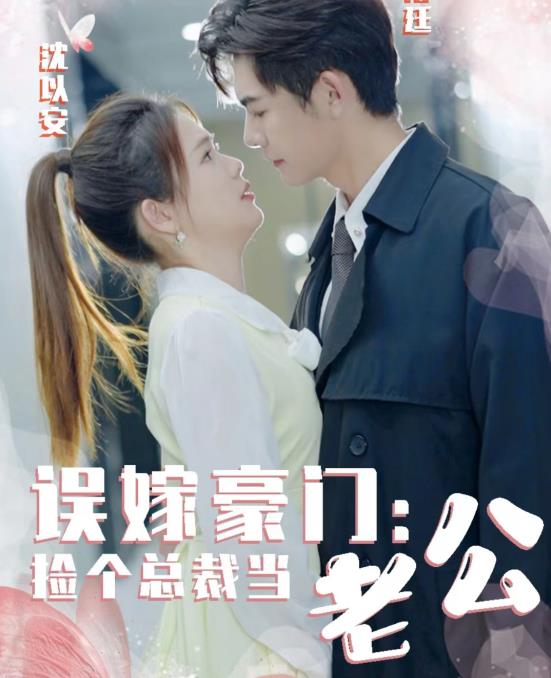 误嫁豪门，捡个总裁当老公第26集