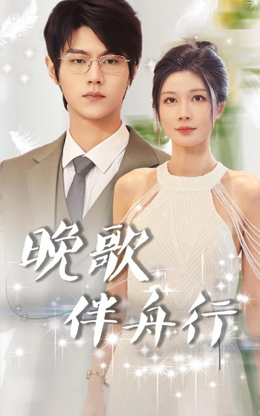 晚歌伴舟行第01集