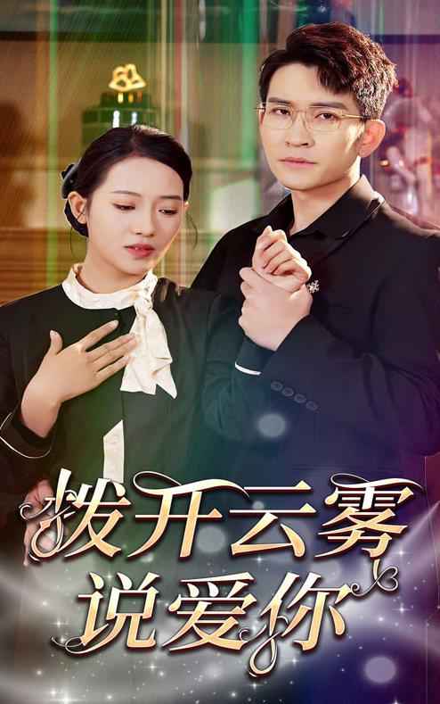 拨开云雾说爱你第01集