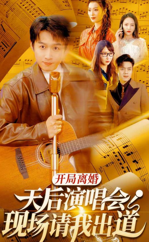 开局离婚天后演唱会现场请我出道第01集