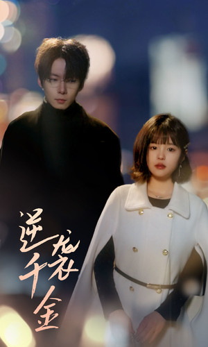 逆袭千金第01集