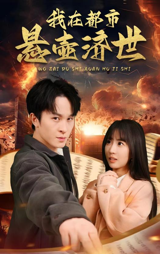 我在都市悬壶济世第01集