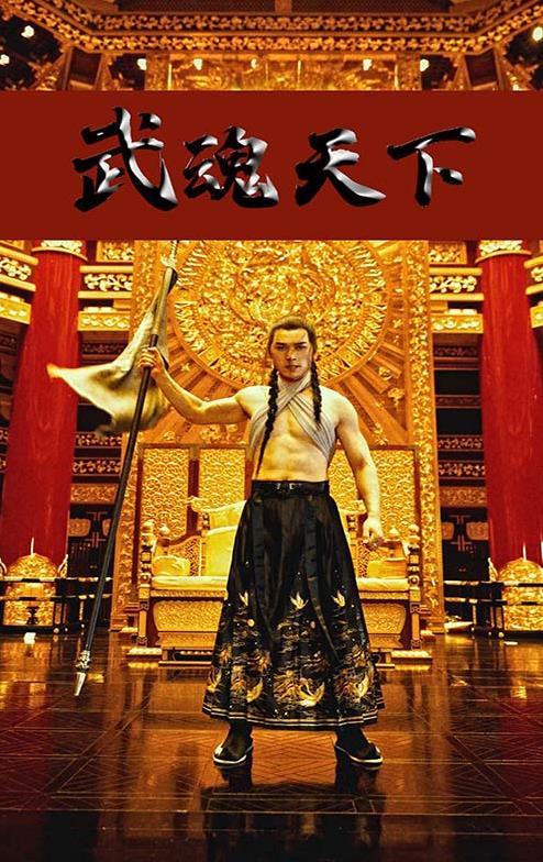 武魂天下第01集