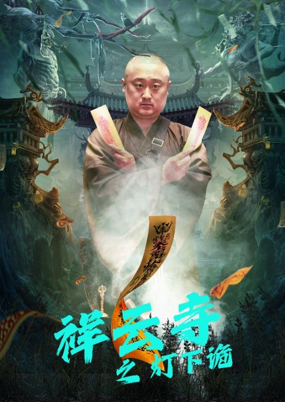 祥云寺之灯下诡第01集