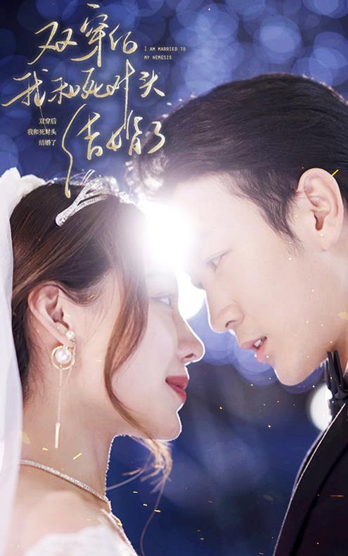 双穿后，我跟死对头结婚了第01集