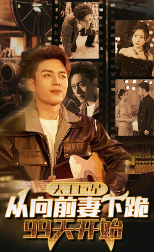 天王巨星从向前妻下跪99天开始第12集