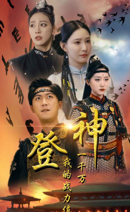 登神我的战力值一千万第01集