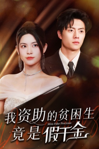 我资助的贫困生竟是假千金第01集