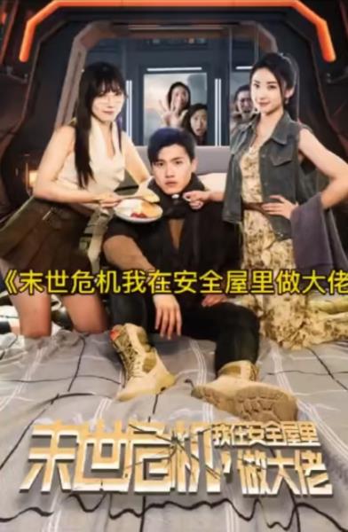 末世危机，我在安全屋里做大佬第11集