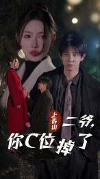 上春山二爷，你C位掉了第01集