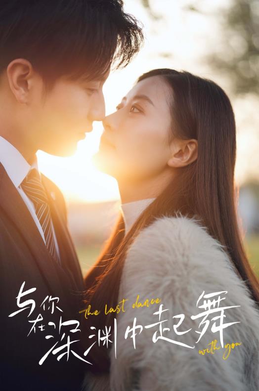 与你在深渊中起舞第01集