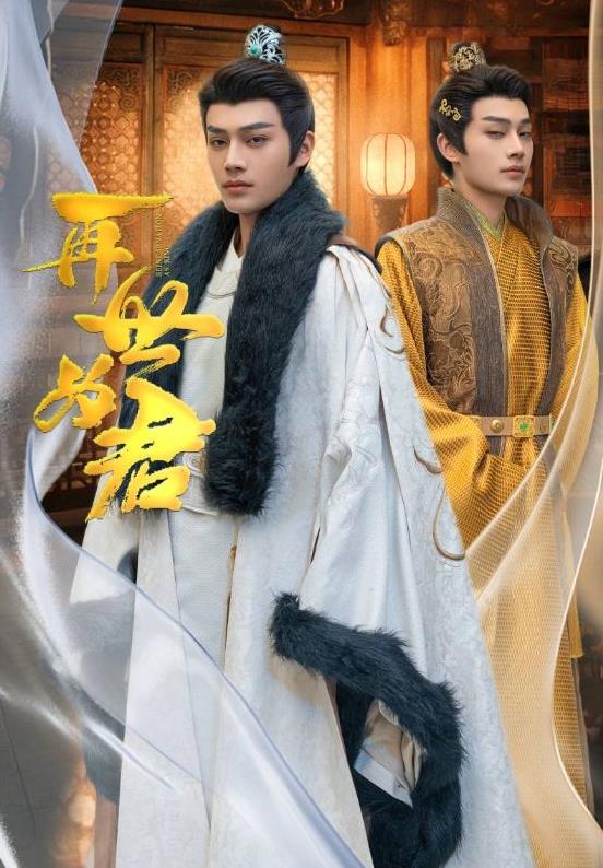 再世为君第01集