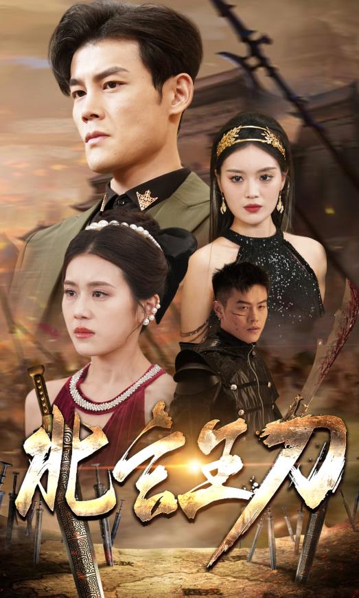 北玄王刀第03集