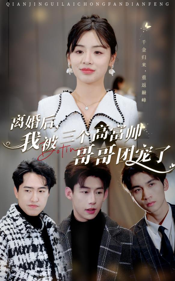 离婚后，我被三个高富帅哥哥团宠了第01集