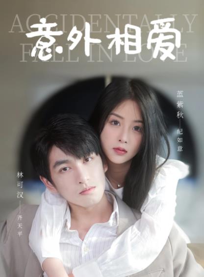 意外相爱第01集