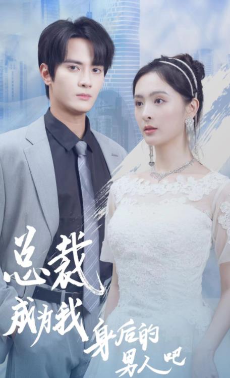 总裁成为我身后的男人吧第01集