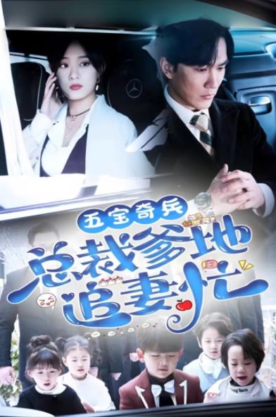 五宝奇兵总裁爹地追妻忙全集(大结局)