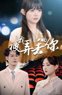 被我弄丢的你2024第01集