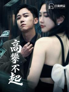 高攀不起第01集