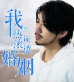 我那热辣滚烫的婚姻第01集