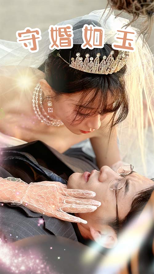 守婚如玉2024第51集