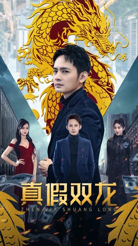 真假双龙第01集