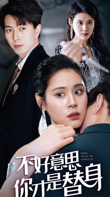不好意思，你才是替身第01集