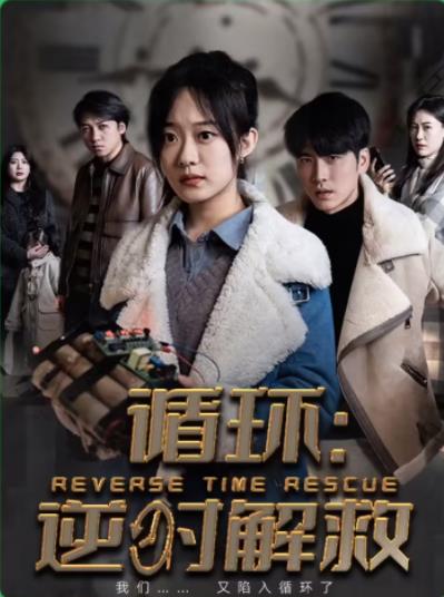 循环：消失的她第30集