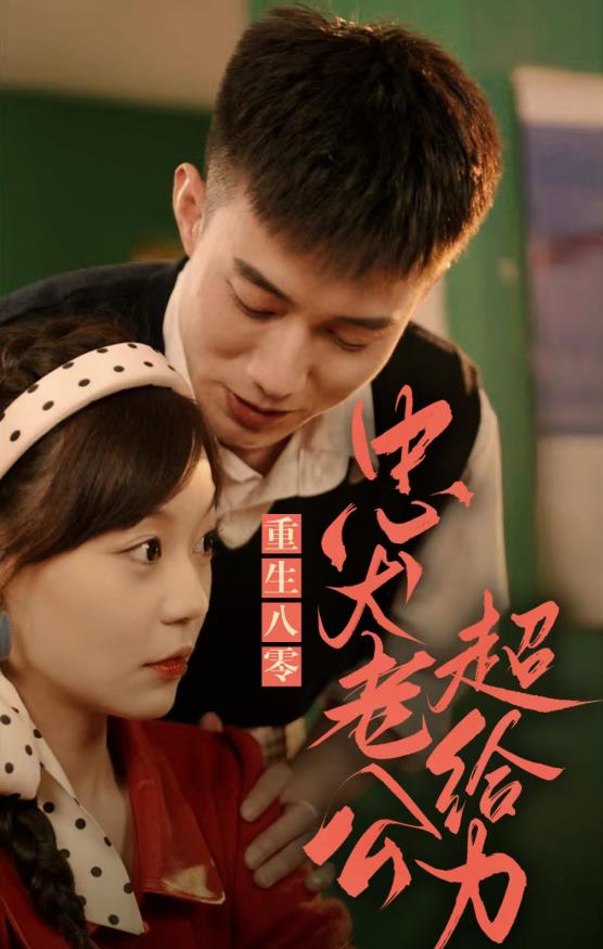 重生八零，忠犬老公超给力第01集