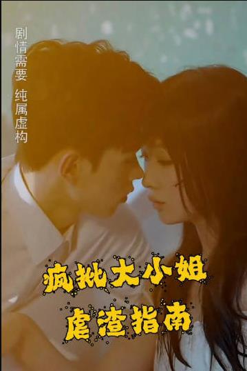 疯批大小姐虐渣指南-重生恶女，这个男人我要定了第10集