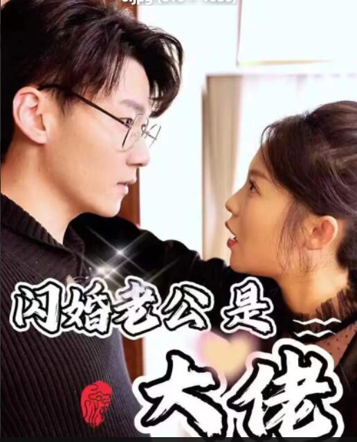 新版闪婚老公是大佬第01集