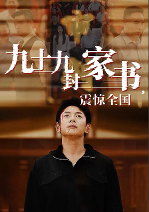 九十九封家书,震惊全国第16集