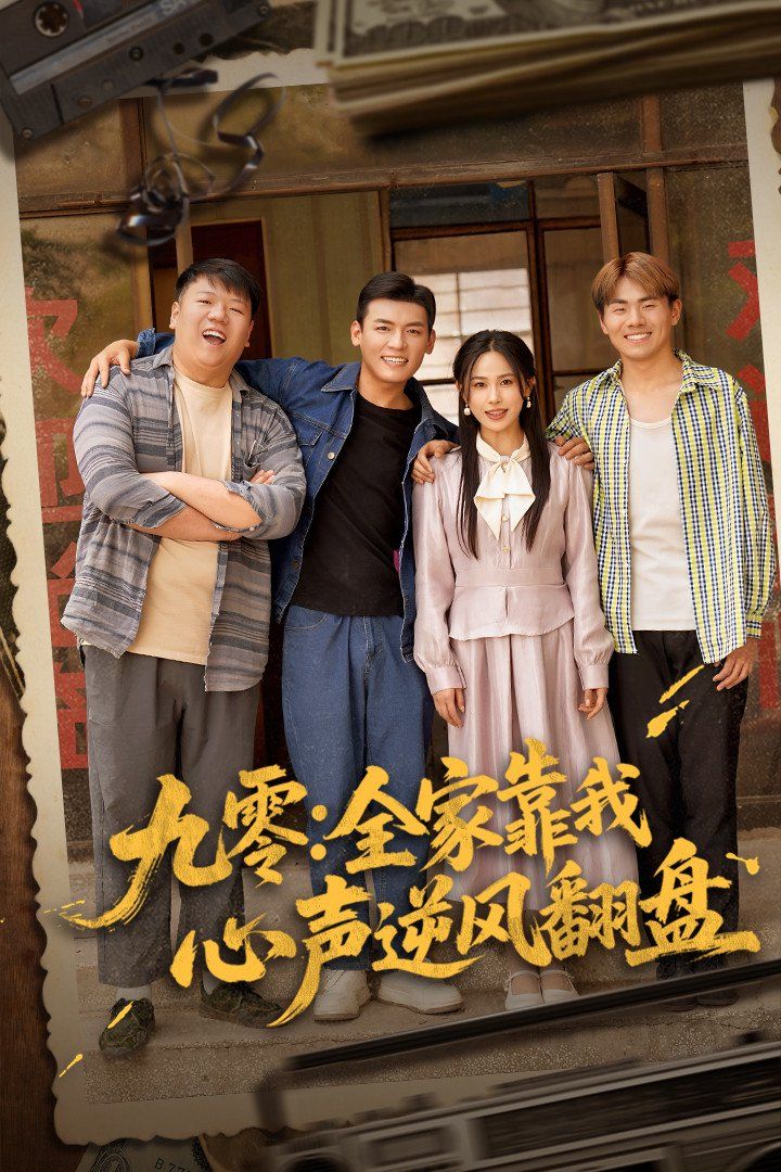 九零全家靠我心声逆风翻盘(全集)