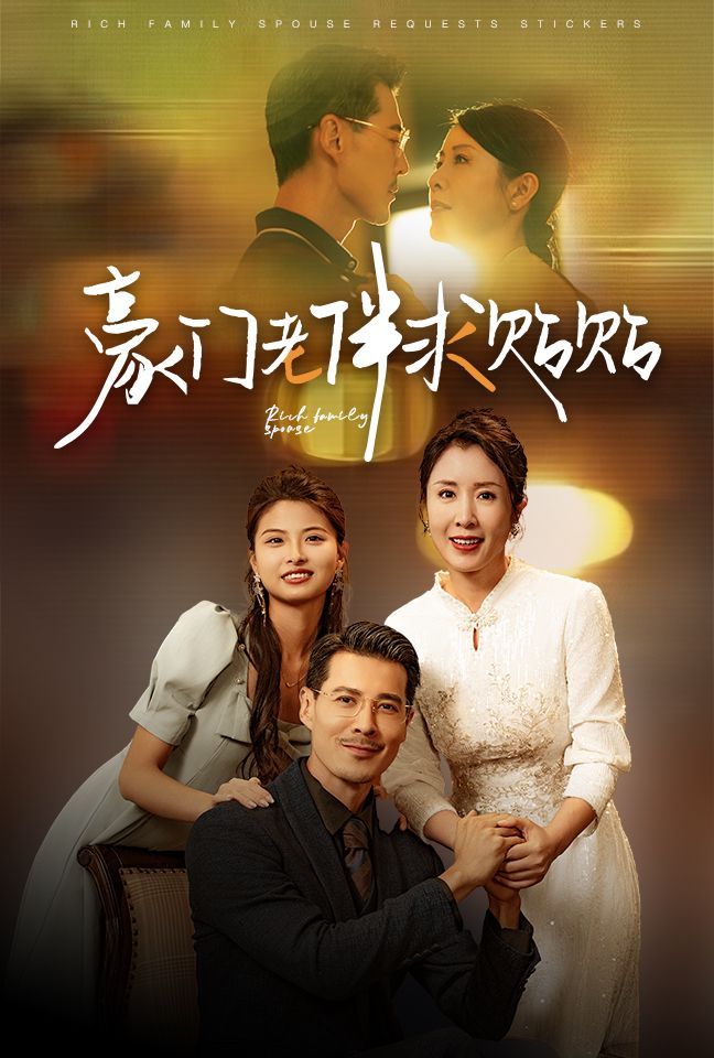 豪门老伴求贴贴第15集