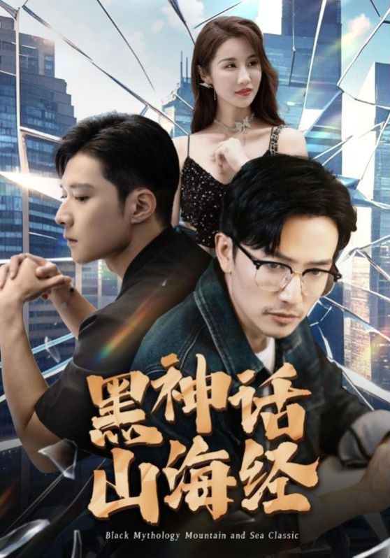 黑神话山海经全集完结(大结局)