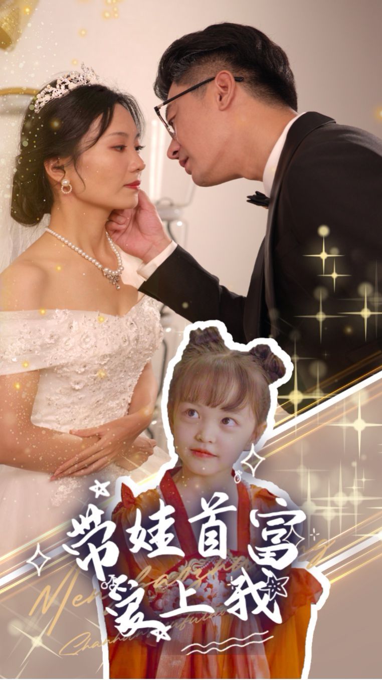 带娃首富爱上我第01集