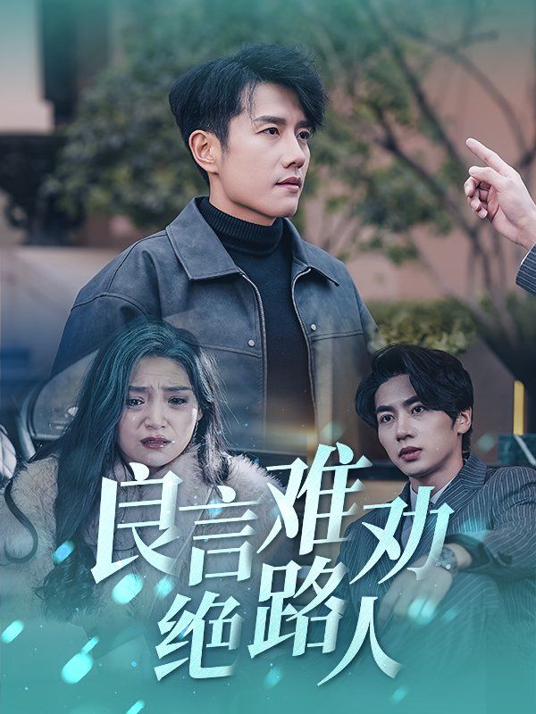 良言难劝绝路人第01-30集