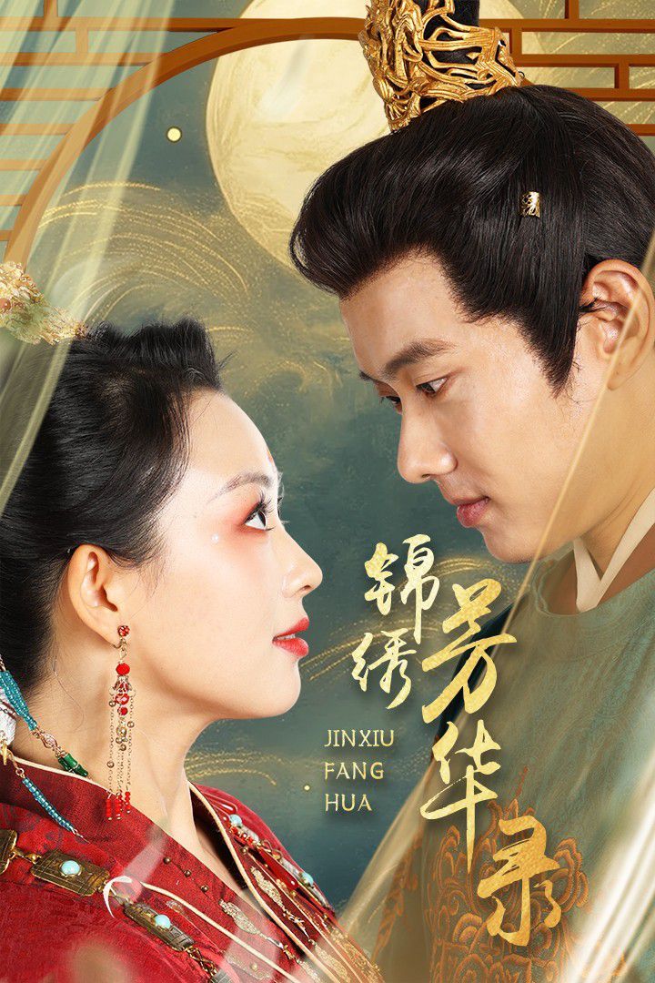 锦绣芳华录第1-20集