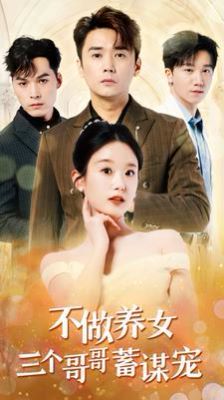不做养女三个哥哥蓄谋宠第1-20集
