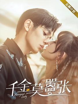 千金莫嚣张第1集