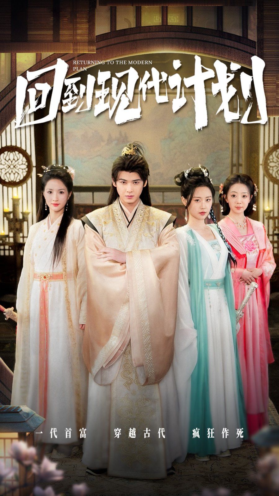 回到现代计划第01-30集