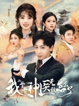 我堂堂神医无敌怎么了第1-20集