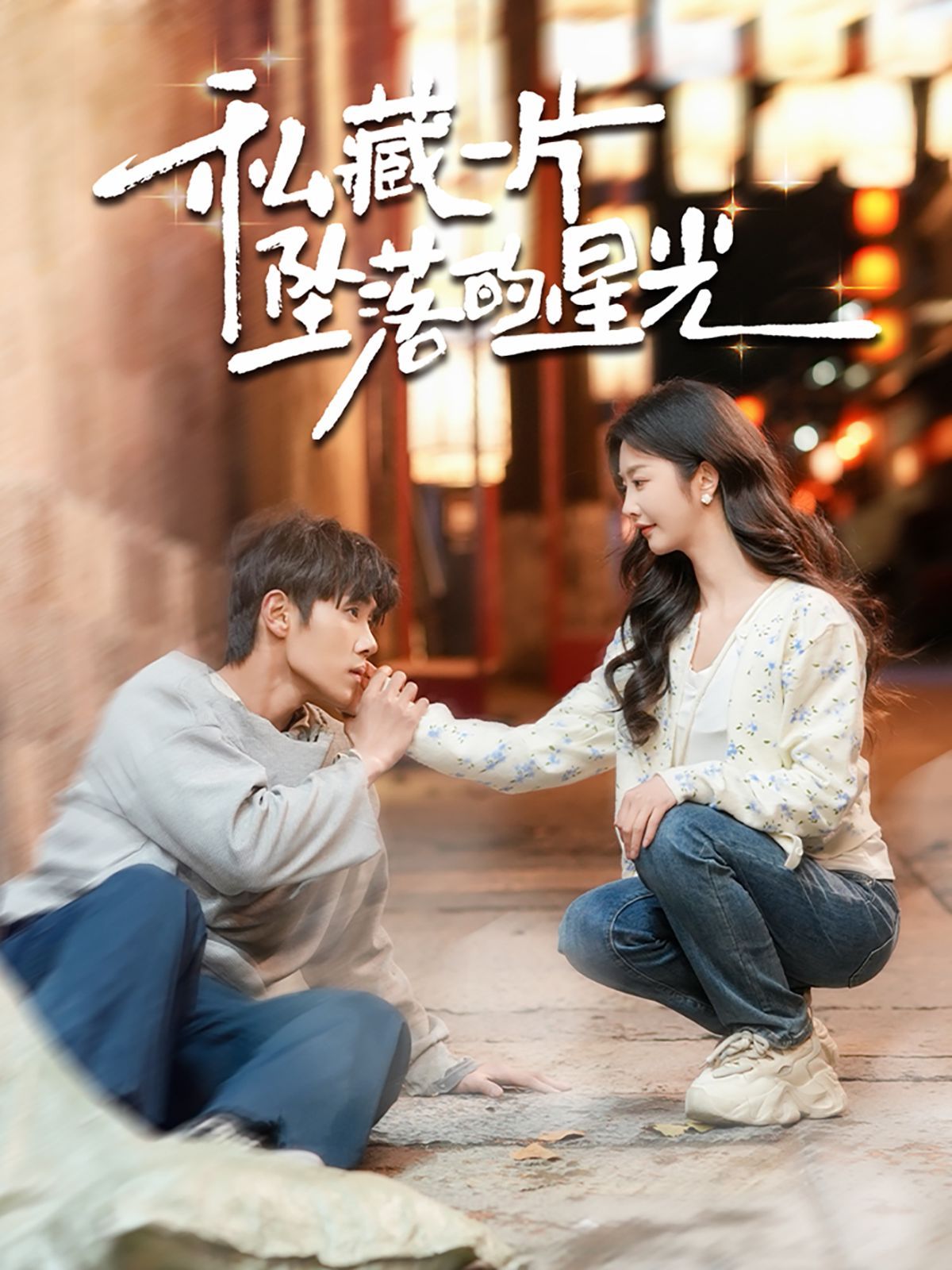 私藏一片坠落的星光第21-40集