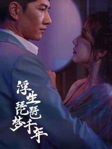 浮生琵琶梦千年第1-20集